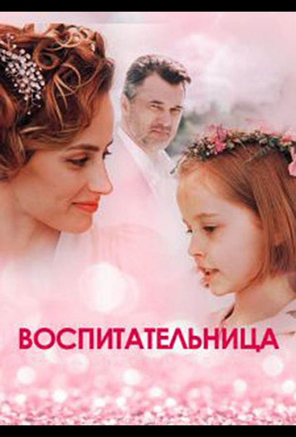 Воспитательница  (2020)
