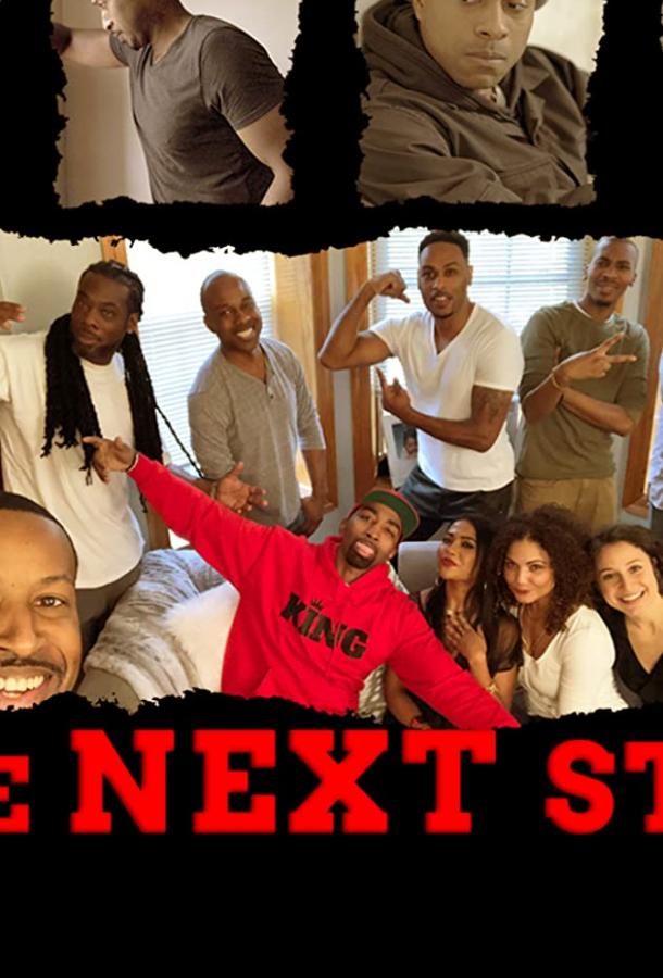 Следующий шаг The Next Step (2020)