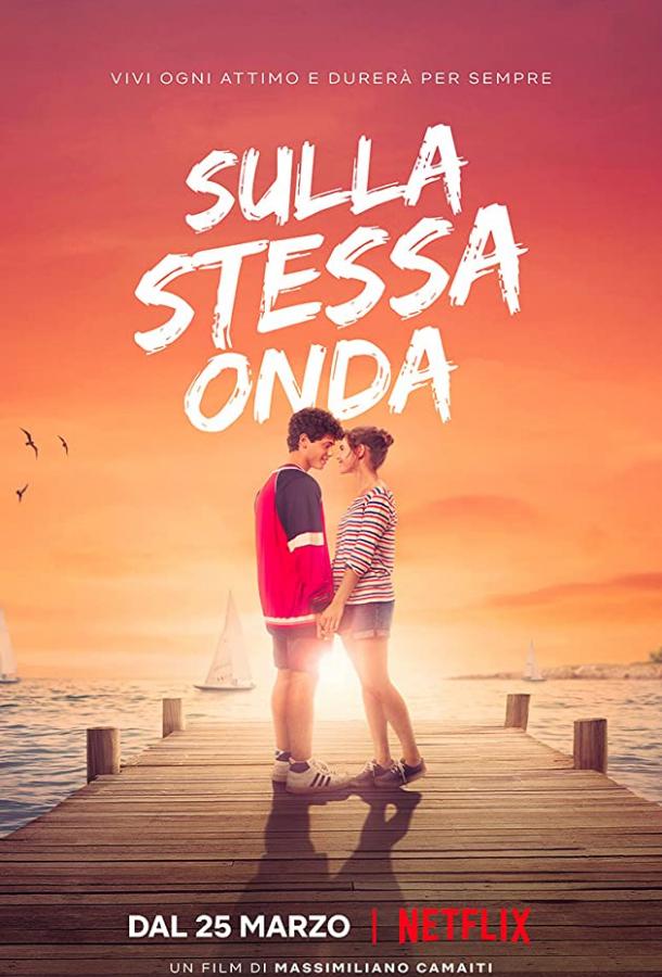 Поймать последнюю волну Sulla Stessa Onda (2021)