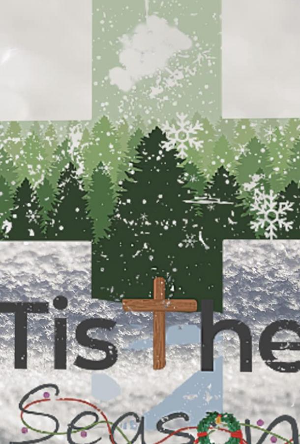 Праздник к Нам Приходит Tis the Season (2020)