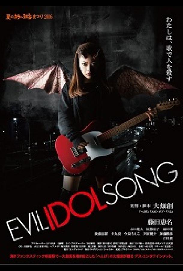 Зловещая песня айдола Evil Idol Song (2016)