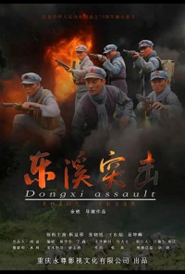 Атака на Дунси Dongxi Assault (2020)