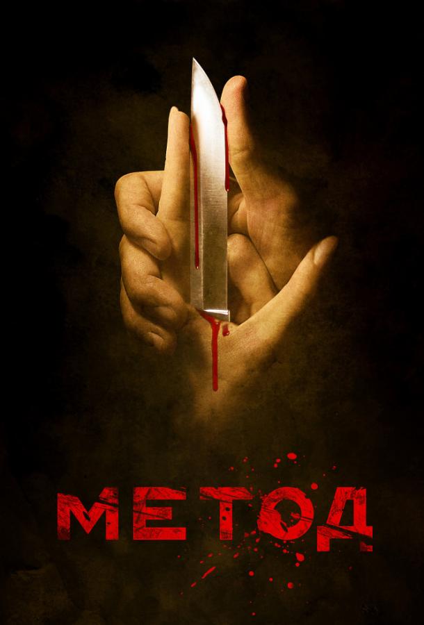 Метод  (2015)
