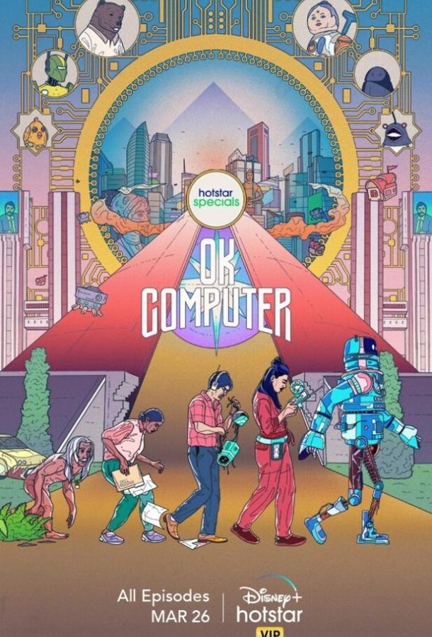 OK, компьютер OK Computer (2021)