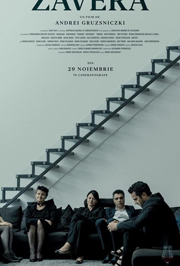 Завера Zavera (2019)