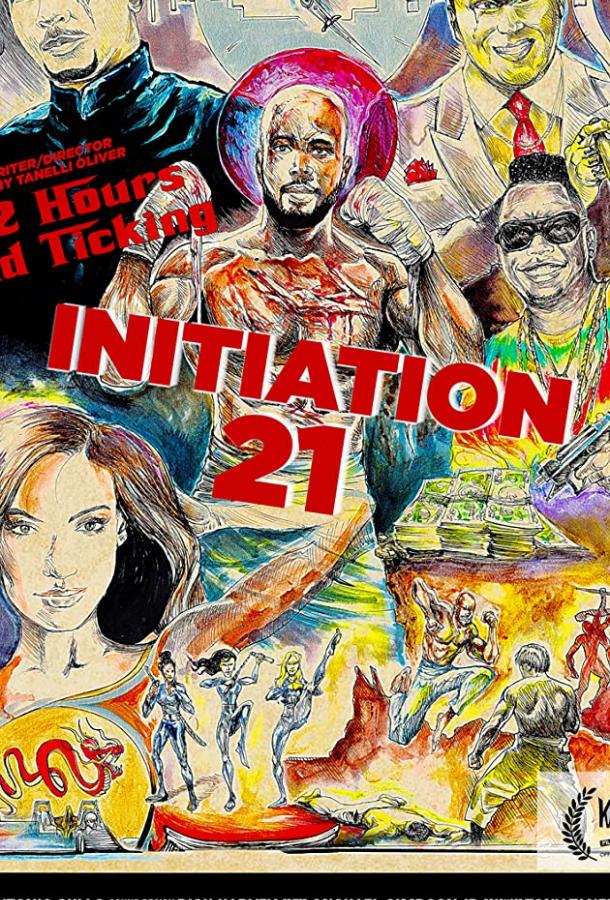 Инициация 21 On the Run (2019)