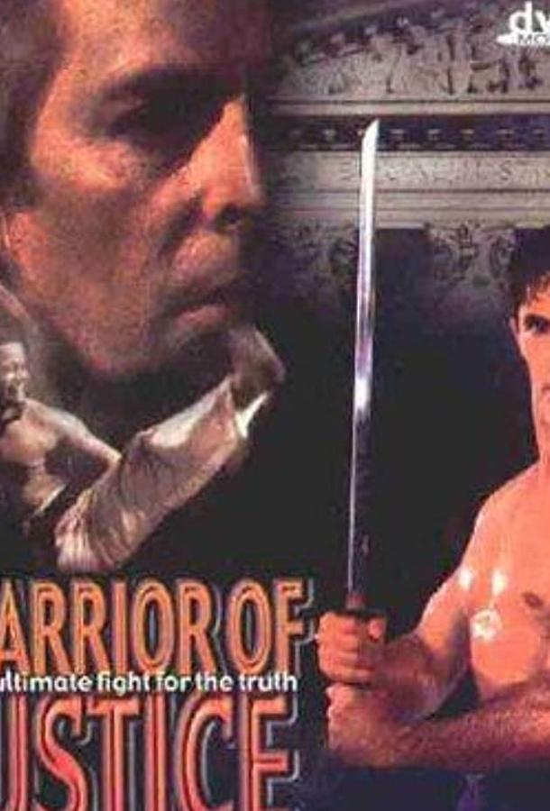 Борец за справедливость Warrior of Justice (1995)