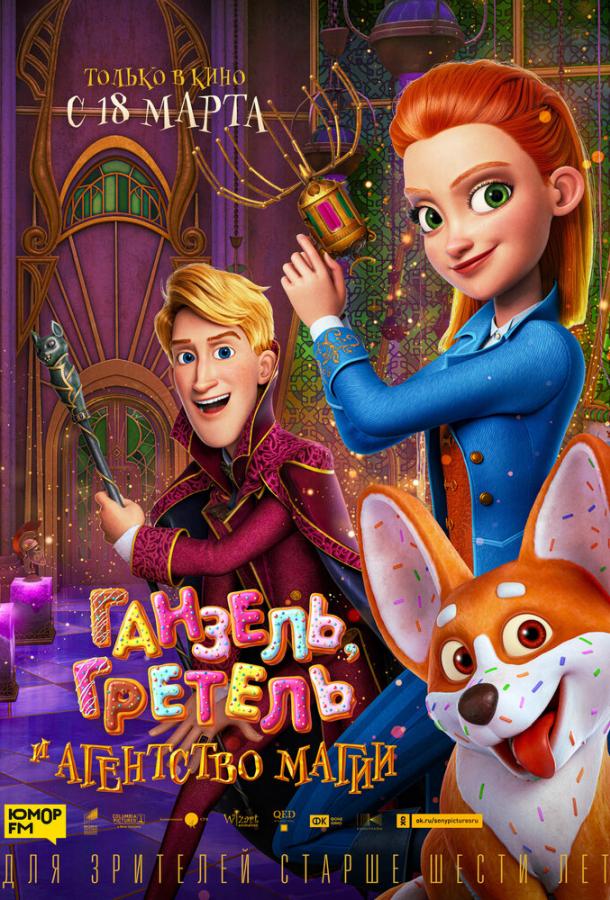 Ганзель, Гретель и Агентство Магии Secret Magic Control Agency (2021)