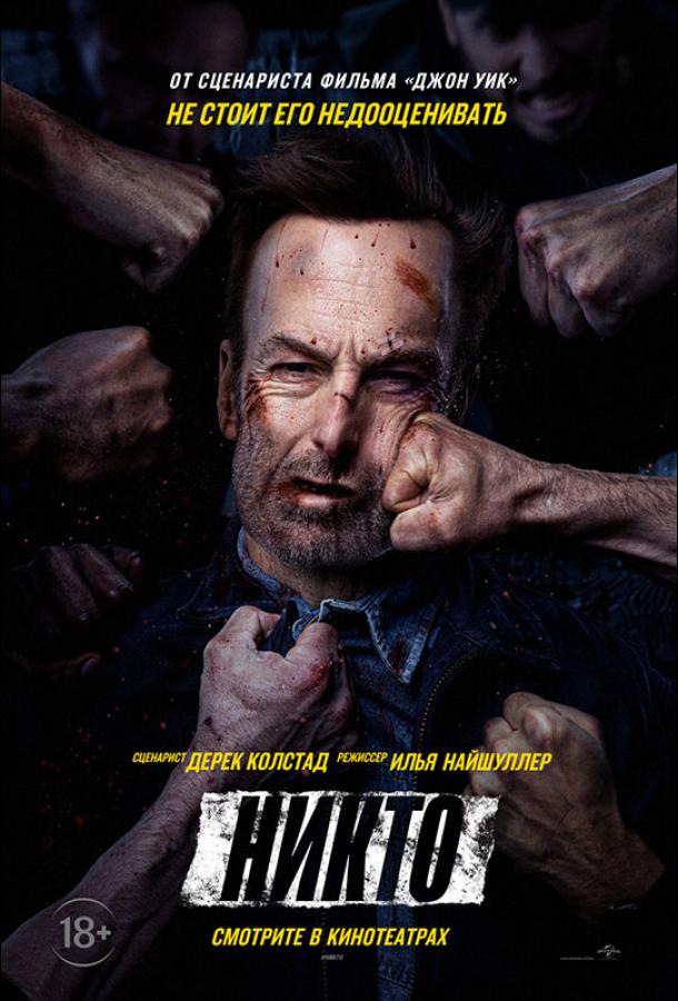 Никто Nobody (2021)