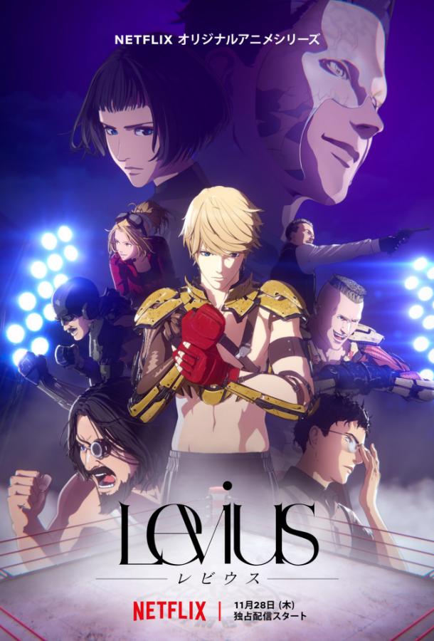 Левиус Levius (2019)