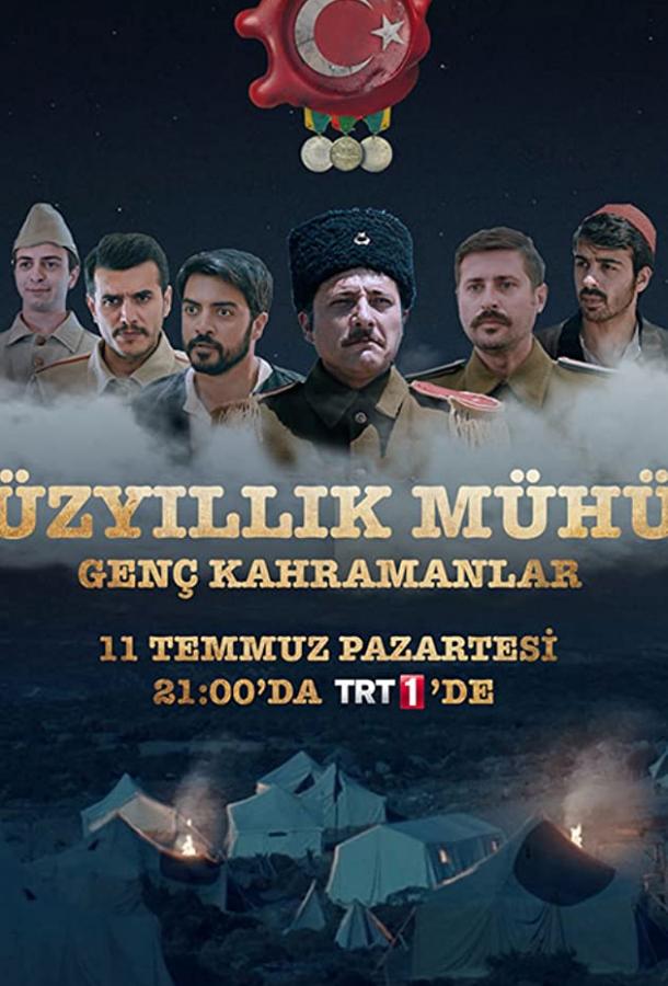Столетняя печать Yuzyillik Muhur (2016)