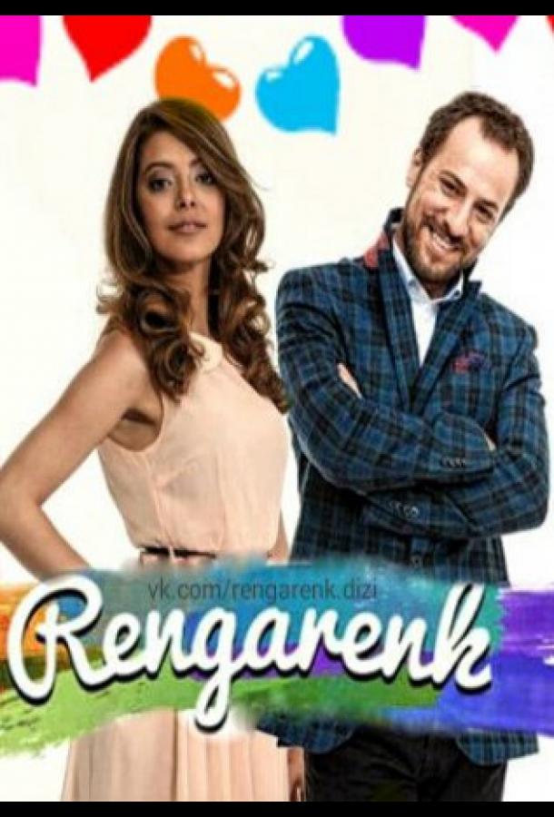 Красочный Rengarenk (2016)