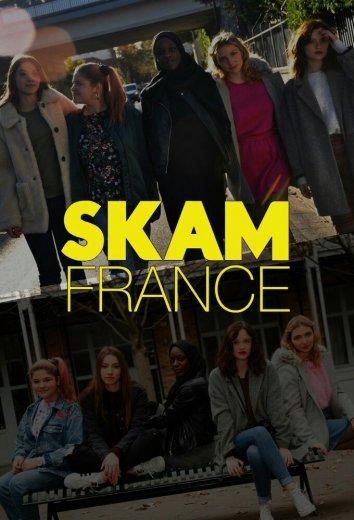 Стыд Франция Skam France (2018)