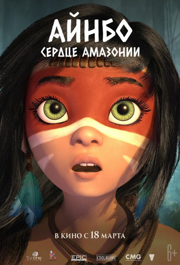 Айнбо. Сердце Амазонии AINBO: Spirit of the Amazon (2021)
