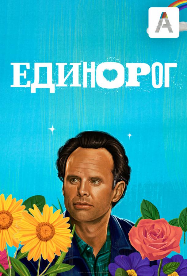 Единорог The Unicorn (2019)
