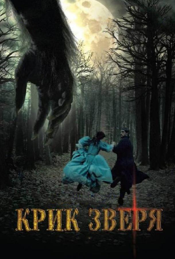 Крик зверя Le poil de la bête (2010)
