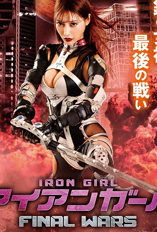 Железная девушка 3: Последняя Война Aian gâru Final Wars (2019)