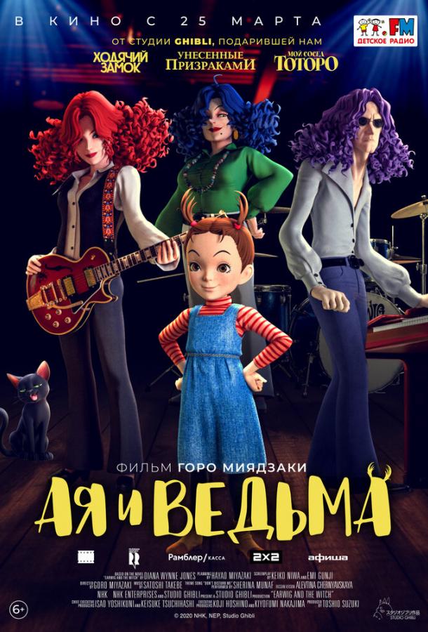 Ая и ведьма Aya to majo (2020)