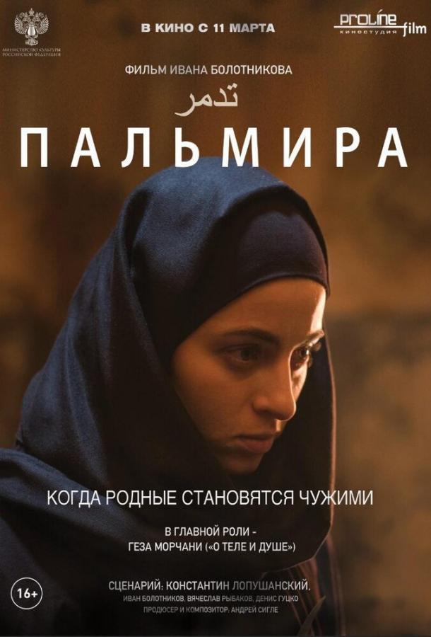 Пальмира  (2020)