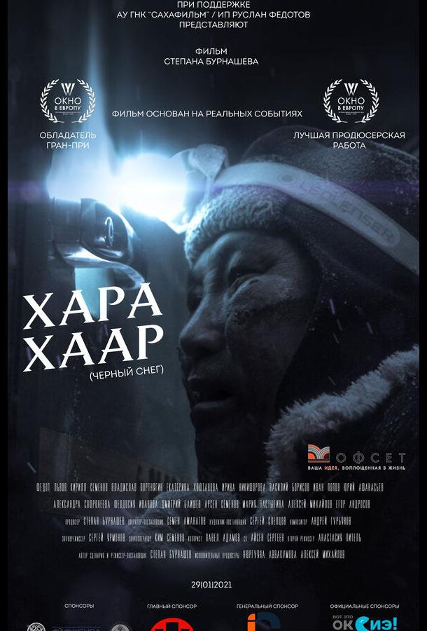 Черный снег  (2020)