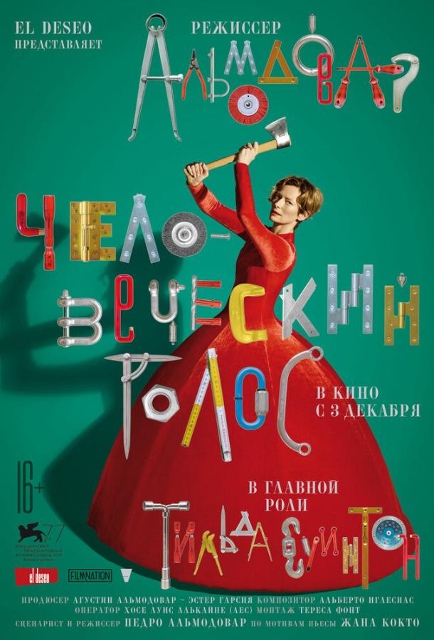 Человеческий голос The Human Voice (2020)