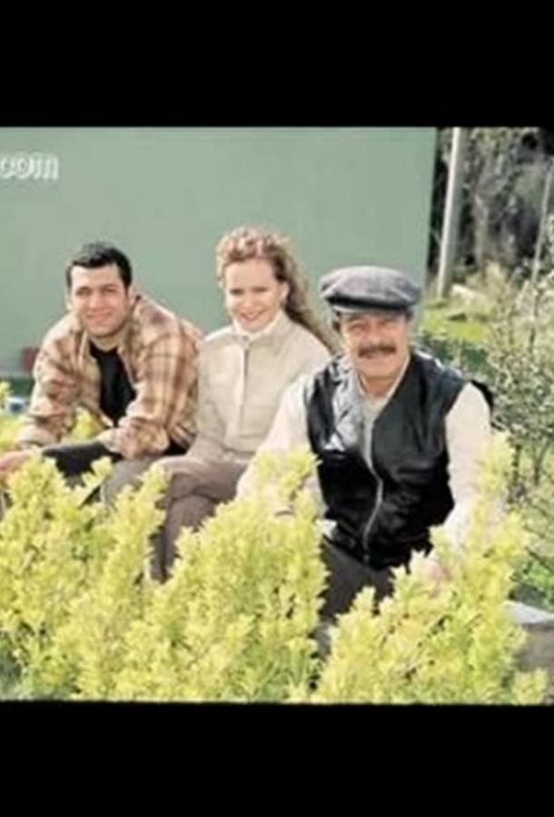 Мои дети / Моя семья Bütün çocuklarim (2004)