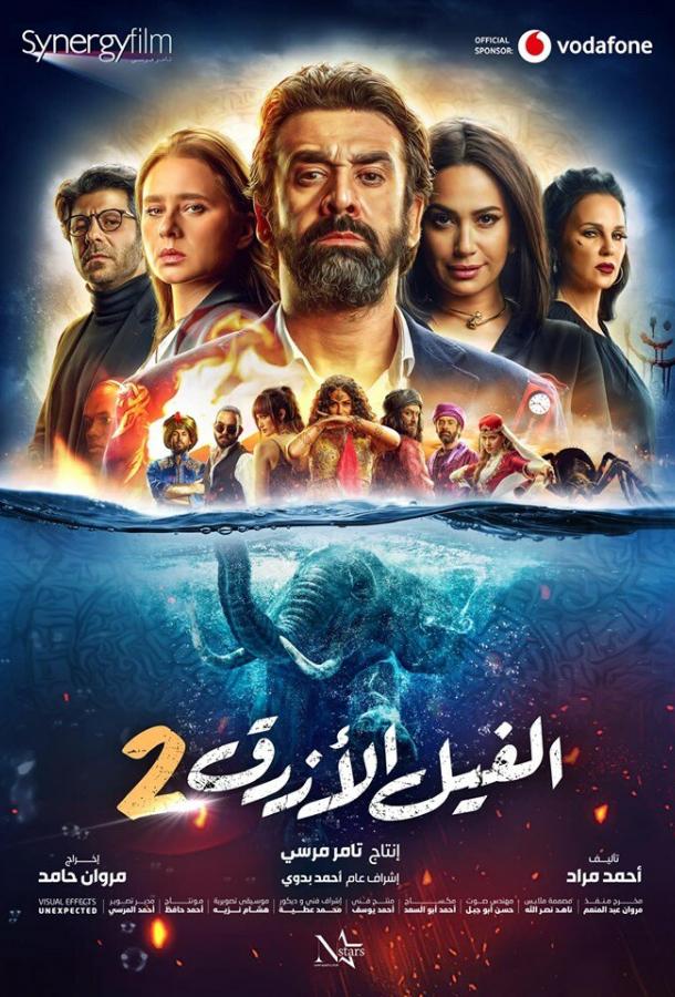 Голубой слонёнок 2 The Blue Elephant 2 (2019)