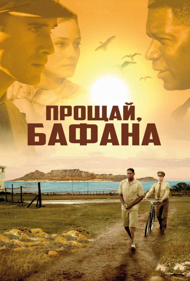 Прощай, Бафана Goodbye Bafana (2007)