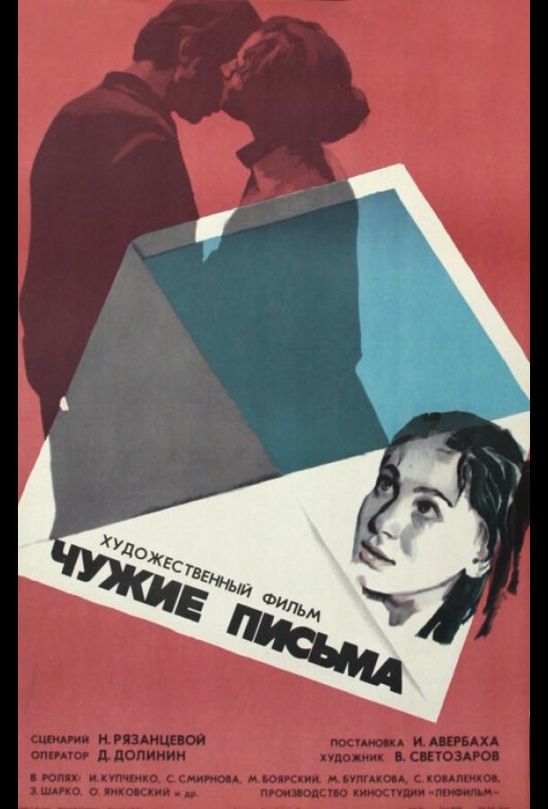Чужие письма  (1975)