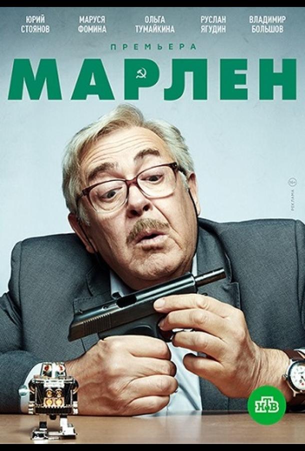 Марлен  (2021)