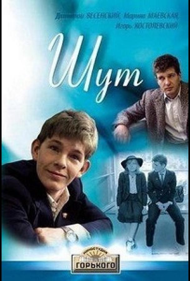 Шут  (1988)