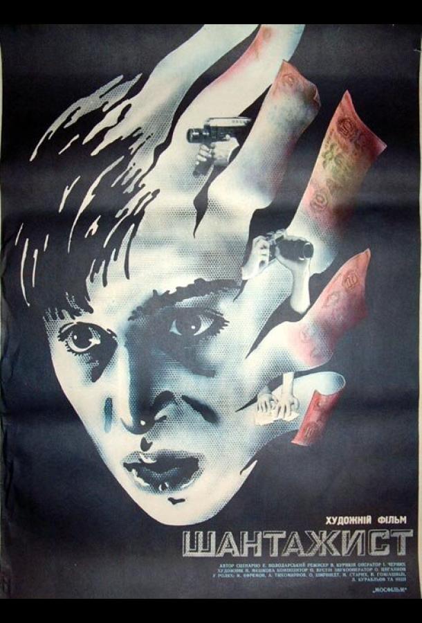 Шантажист  (1987)