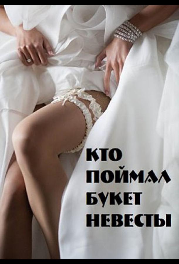Кто поймал букет невесты  (2021)