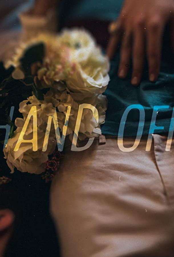 Передача Hand Off (2019)