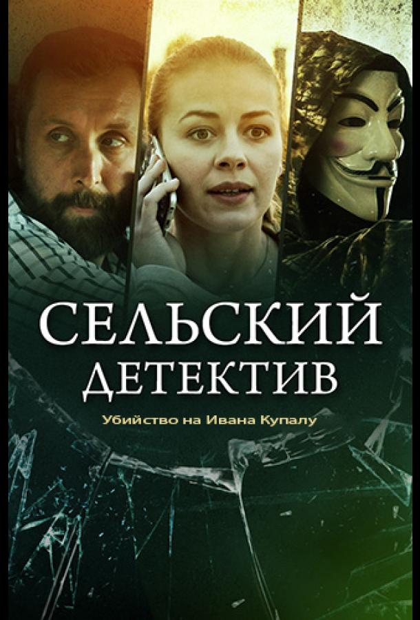 Сельский детектив. Убийство на Ивана Купалу  (2020)