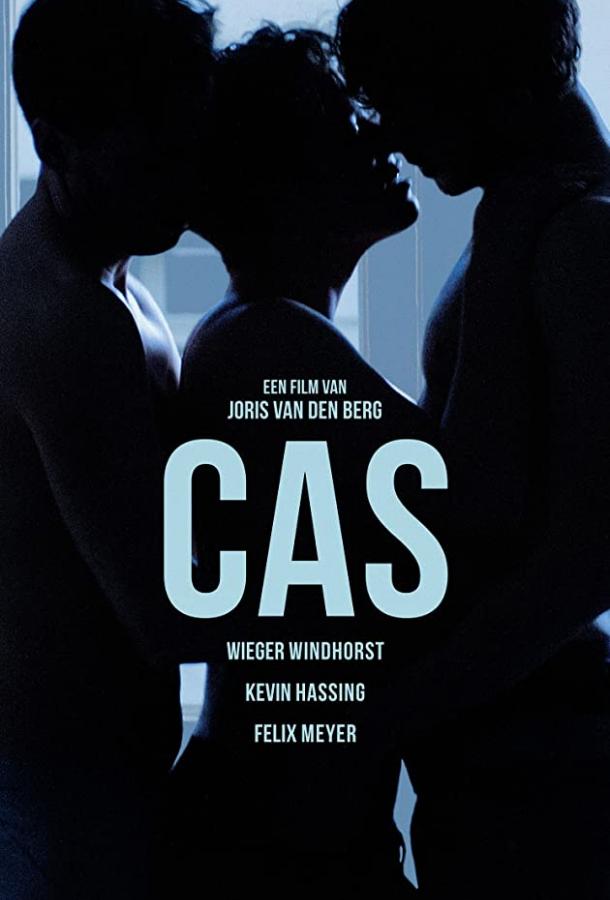Кас Cas (2016)