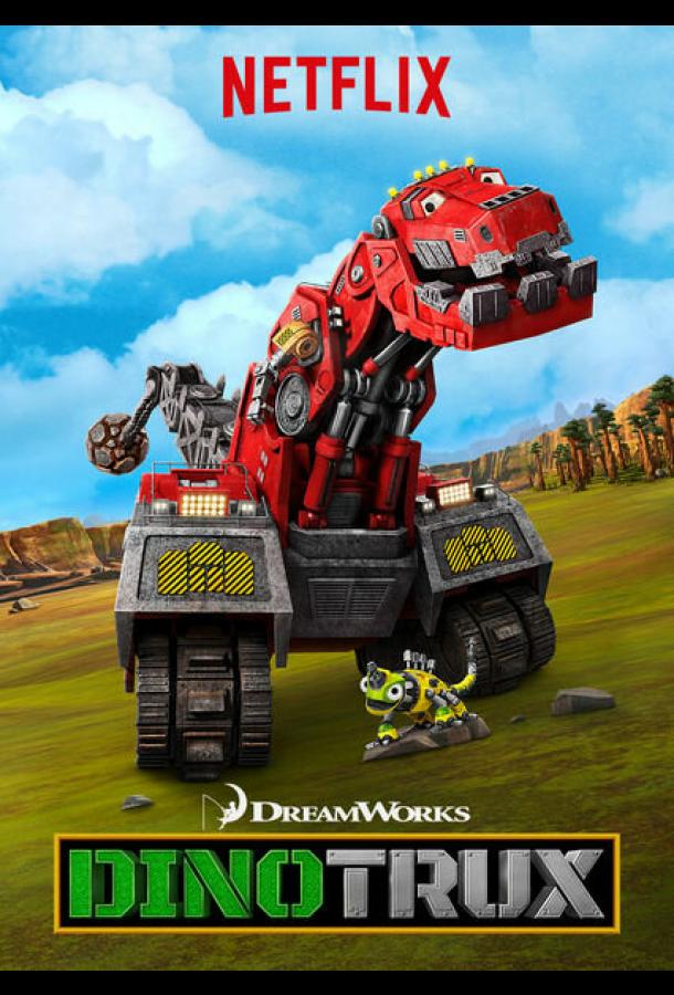 Динотракс Dinotrux (2015)