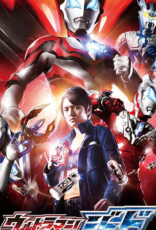 Ультрамэн Джид Ultraman Jîdo (2017)