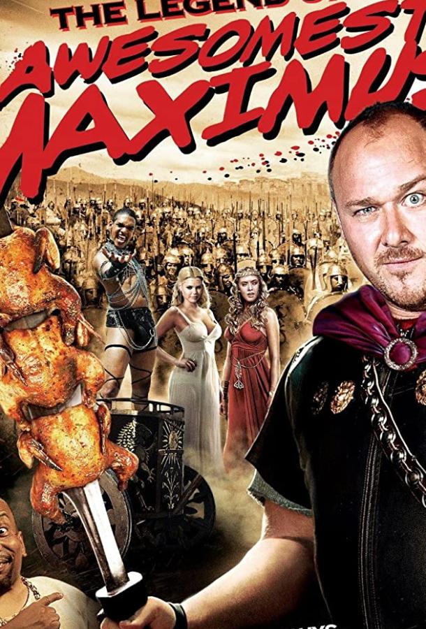 Типа крутые спартанцы The Legend of Awesomest Maximus (2010)