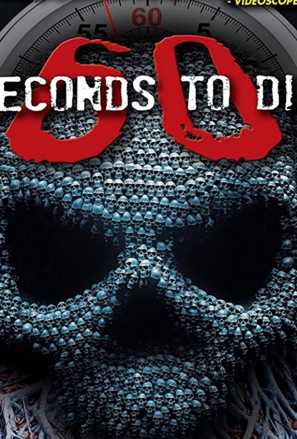 60 секунд до смерти 3 60 Seconds to Di3 (2017)