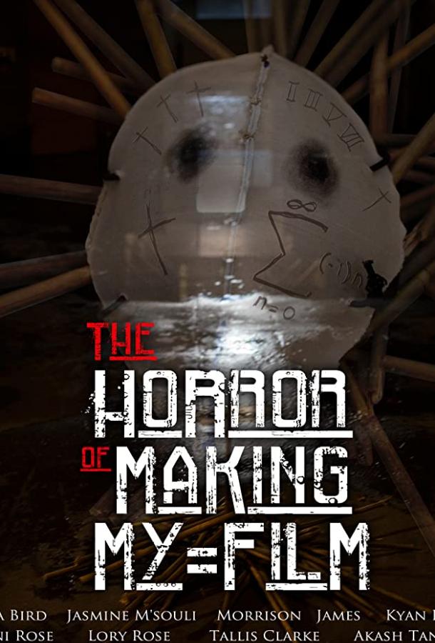 Ужас на съёмках моего фильма The Horror of Making My Film (2019)