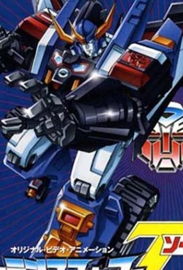 Трансформеры: Зона Transformers: Zone (1990)