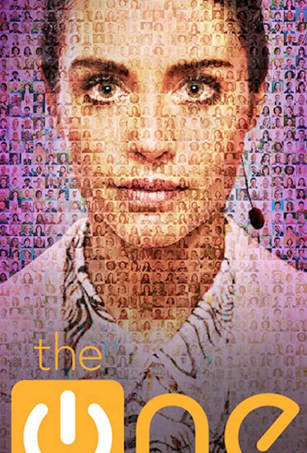 Единственный The One (2021)
