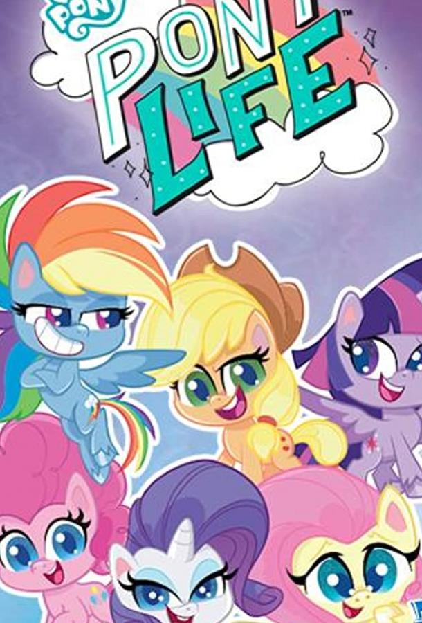 Мой маленький пони / Пони жизнь My Little Pony: Pony Life (2020)