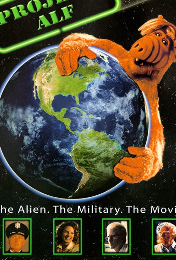 Проект: Альф Project: ALF (1996)