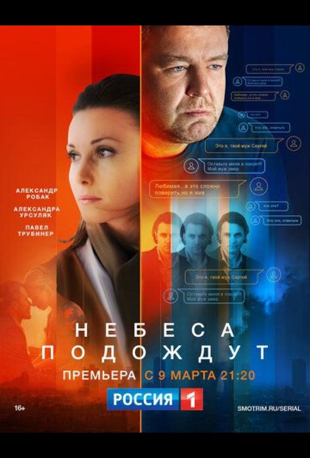 Небеса подождут  (2020)