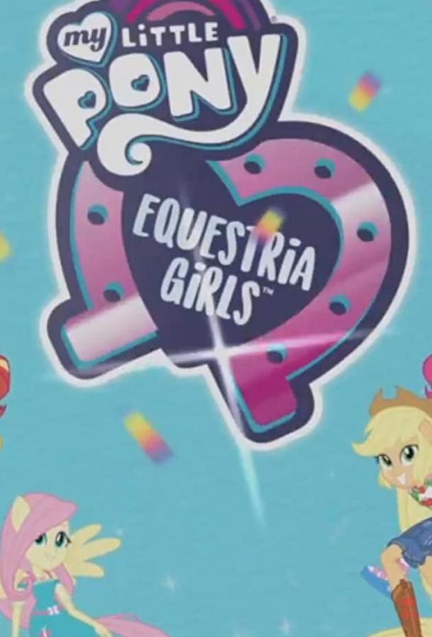 Мой маленький пони: Девочки из Эквестрии - Выбери свою концовку My Little Pony Equestria Girls: Choose Your Own Ending (2017)