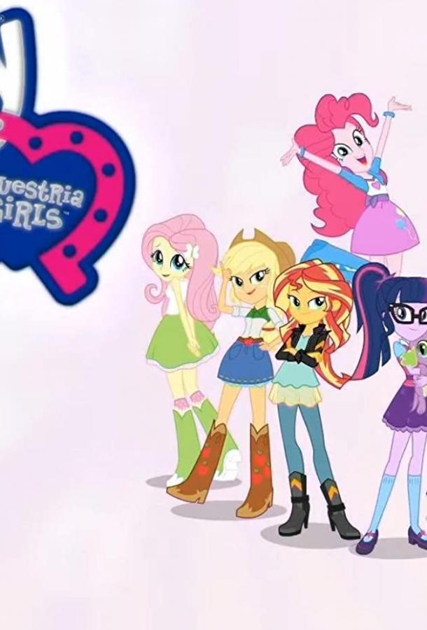 Мой маленький пони: Девочки из Эквестрии - Летние короткометражки My Little Pony Equestria Girls: Summertime Shorts (2017)