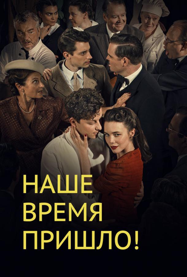 Наше время пришло Vår tid är nu (2017)