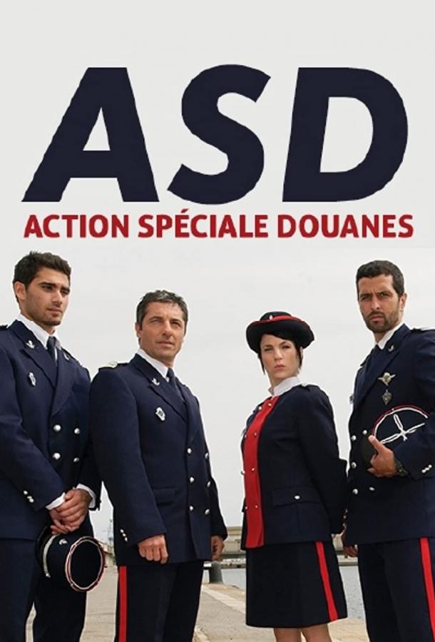 Расследует таможня Action spéciale douanes (2009)